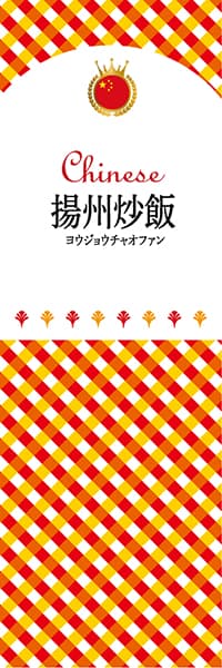 【ACH122】揚州炒飯【チェック柄・中国】