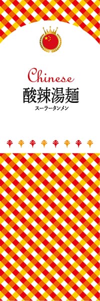 【ACH123】酸辣湯麺【チェック柄・中国】