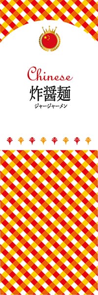 【ACH124】炸醤麺【チェック柄・中国】