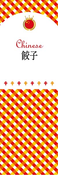 【ACH125】餃子【チェック柄・中国】