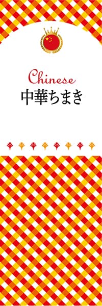 【ACH129】中華ちまき【チェック柄・中国】