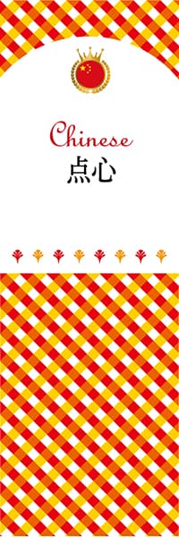 【ACH133】点心【チェック柄・中国】