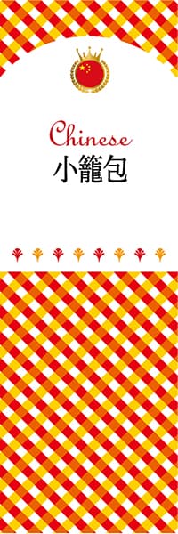 【ACH135】小籠包【チェック柄・中国】