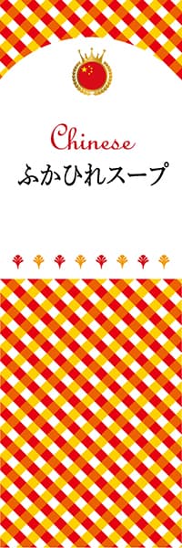 【ACH138】ふかひれスープ【チェック柄・中国】