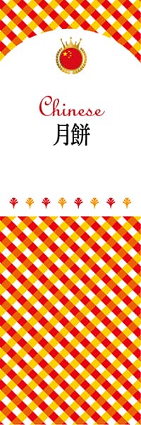 【ACH141】月餅【チェック柄・中国】