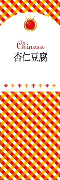 【ACH142】杏仁豆腐【チェック柄・中国】