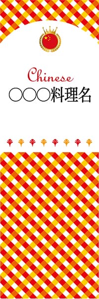 【ACH199】◯◯◯料理名【チェック柄・中国・名入れのぼり】