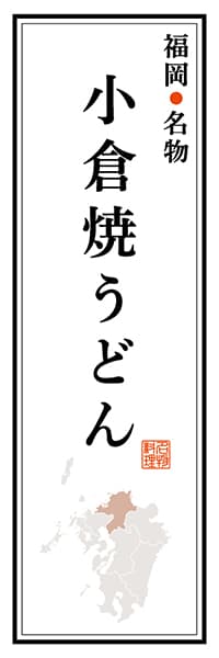 【AFK103】福岡名物 小倉焼うどん【福岡編】