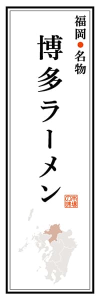 【AFK104】福岡名物 博多ラーメン【福岡編】