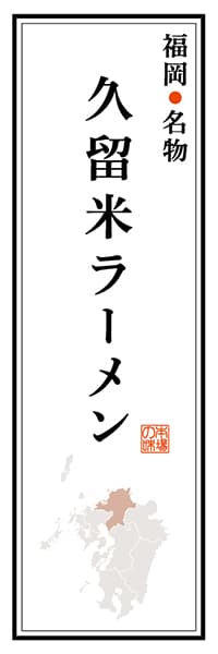 【AFK105】福岡名物 久留米ラーメン【福岡編】