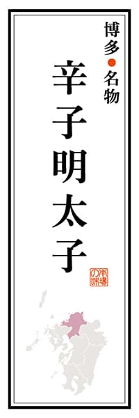 博多名物 辛子明太子【福岡編】_商品画像_1