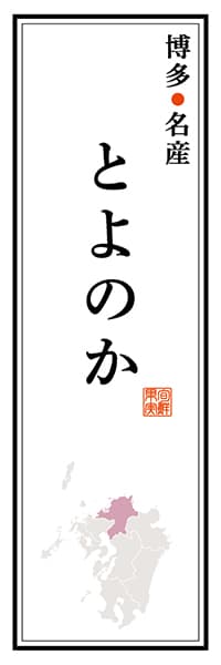 【AFK114】博多名産 とよのか【福岡編】