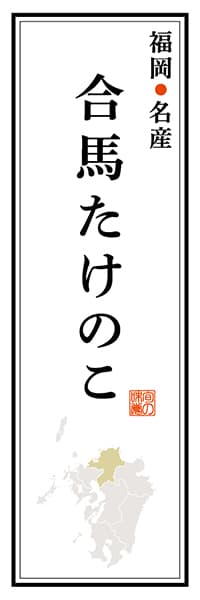 【AFK116】福岡名産 合馬たけのこ【福岡編】