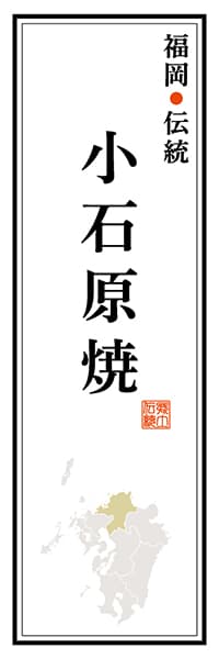 【AFK119】福岡伝統 小石原焼【福岡編】