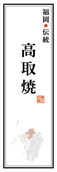 【AFK120】福岡伝統 高取焼【福岡編】