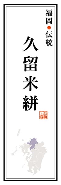 【AFK122】福岡伝統 久留米絣【福岡編】