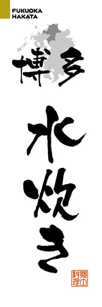 博多水炊き【福岡編・筆文字】_商品画像_1