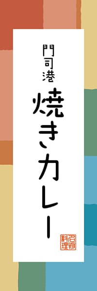 【AFK302】門司港 焼きカレー【福岡編・和風ポップ】