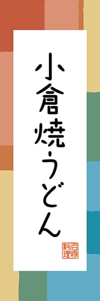 【AFK303】小倉焼うどん【福岡編・和風ポップ】