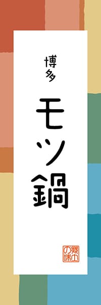 【AFK306】博多 モツ鍋【福岡編・和風ポップ】