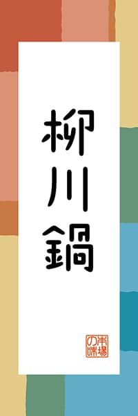 【AFK307】柳川鍋【福岡編・和風ポップ】