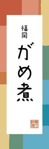 【AFK309】福岡 がめ煮【福岡編・和風ポップ】