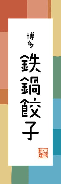 【AFK310】博多 鉄鍋餃子【福岡編・和風ポップ】