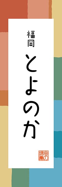 【AFK314】福岡 とよのか【福岡編・和風ポップ】