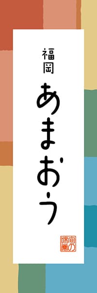 【AFK315】福岡 あまおう【福岡編・和風ポップ】