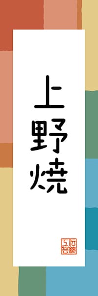 【AFK321】上野焼【福岡編・和風ポップ】