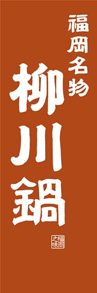 【AFK407】福岡名物 柳川鍋【福岡編・レトロ調】