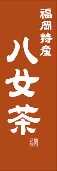 【AFK417】福岡特産 八女茶【福岡編・レトロ調】