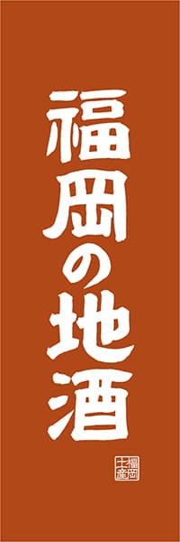 【AFK418】福岡の地酒【福岡編・レトロ調】