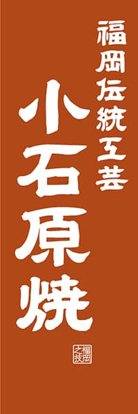 【AFK419】福岡伝統工芸 小石原焼【福岡編・レトロ調】