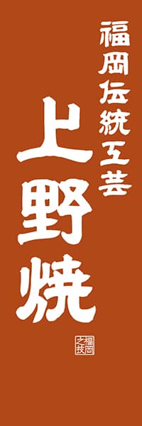 【AFK421】福岡伝統工芸 上野焼【福岡編・レトロ調】