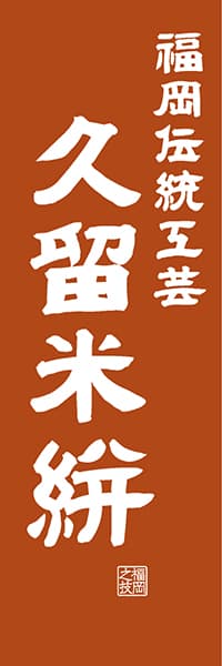 【AFK422】福岡伝統工芸 久留米絣【福岡編・レトロ調】