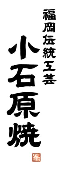【AFK519】福岡伝統工芸 小石原焼【福岡編・レトロ調・白】