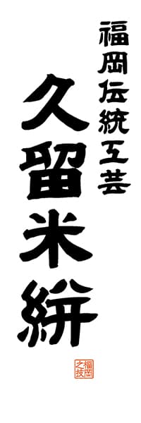 【AFK522】福岡伝統工芸 久留米絣【福岡編・レトロ調・白】