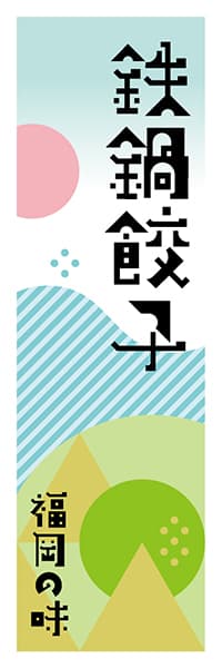 【AFK610】鉄鍋餃子【福岡編・ポップイラスト】