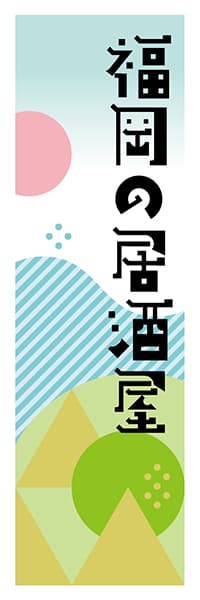 【AFK624】福岡の居酒屋【福岡編・ポップイラスト】