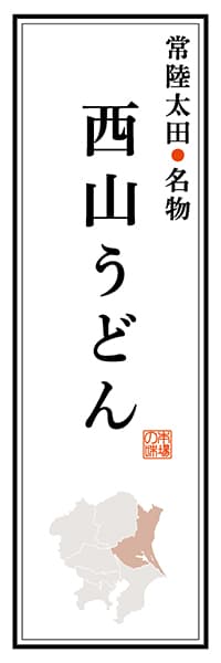 【AIK102】常陸太田名物 西山うどん【茨城編】