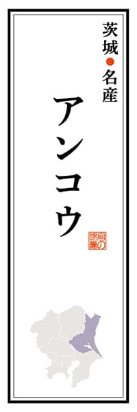 【AIK105】茨城名産 アンコウ【茨城編】