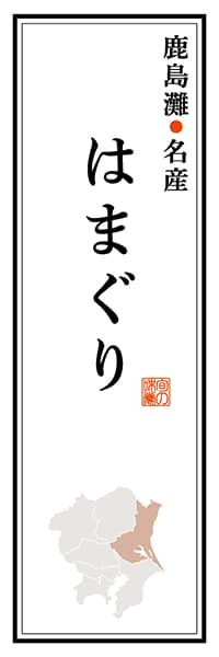 【AIK106】鹿島灘名産 はまぐり【茨城編】