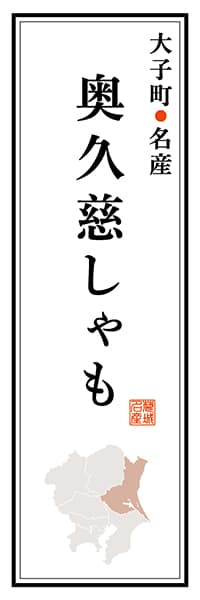 【AIK112】大子町名産 奥久慈しゃも【茨城編】