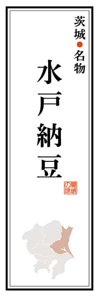 【AIK113】茨城名産 水戸納豆【茨城編】