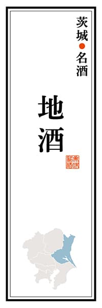 【AIK116】茨城名酒 地酒【茨城編】