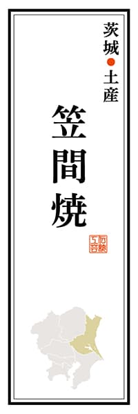 【AIK118】茨城土産 笠間焼【茨城編】