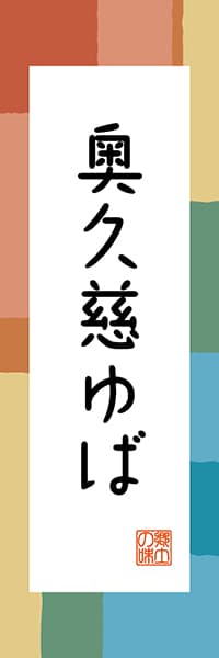 【AIK303】奥久慈ゆば【茨城編・和風ポップ】