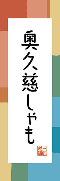 【AIK310】奥久慈しゃも【茨城編・和風ポップ】