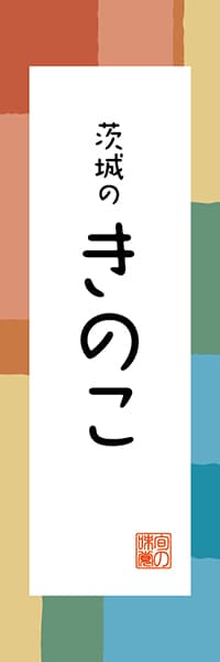 【AIK313】茨城のきのこ【茨城編・和風ポップ】